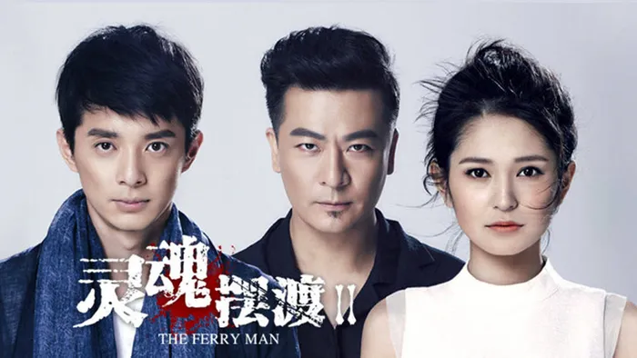 靈魂擺渡2 線上看