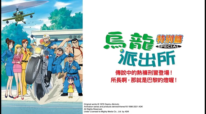 烏龍派出所特別篇：傳說中的熱褲刑警登場！所長啊，那就是巴黎的燈喔！ 線上看