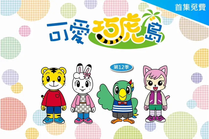 可愛巧虎島第12季 線上看