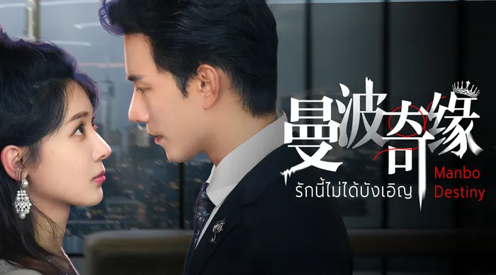 曼波奇緣 線上看
