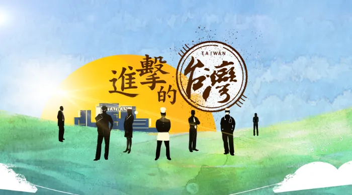 進擊的台灣 線上看