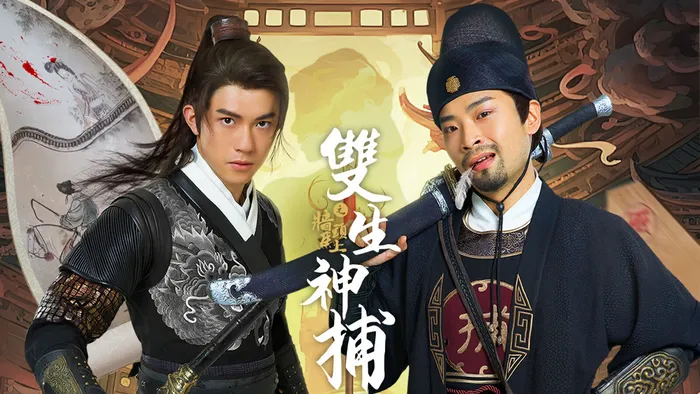 雙生神捕之牆頭馬上 線上看