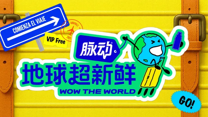 地球超新鮮 線上看