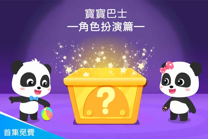 寶寶巴士—角色扮演篇 線上看