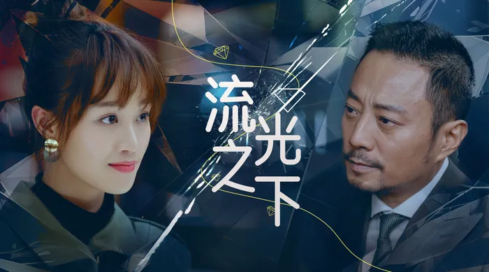 流光之下 線上看
