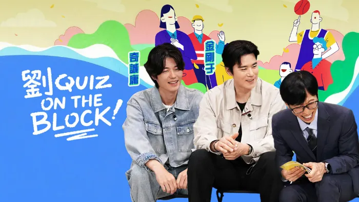 劉QUIZ ON THE BLOCK 線上看
