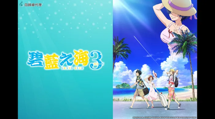 GRANDBLUE 碧藍之海3 線上看