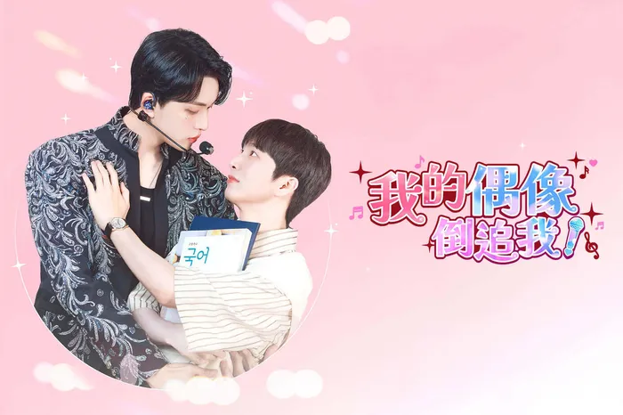 我的偶像倒追我？！ 線上看