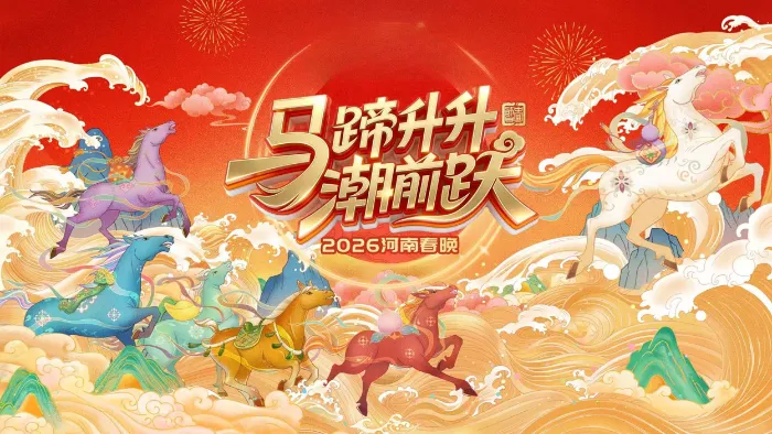 2026河南春晚 線上看