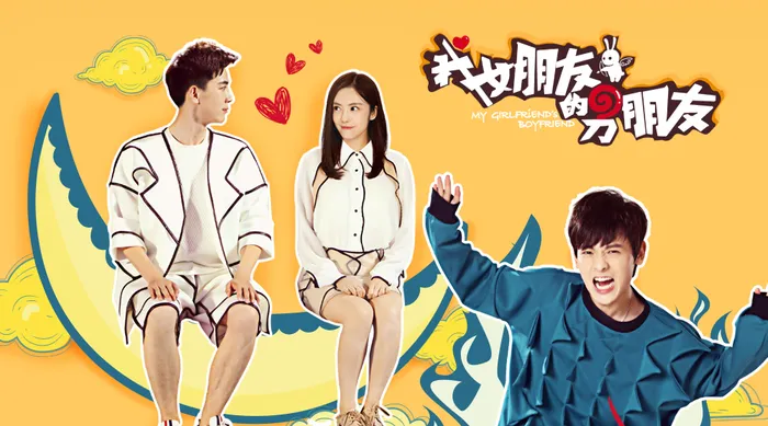 我女朋友的男朋友 線上看