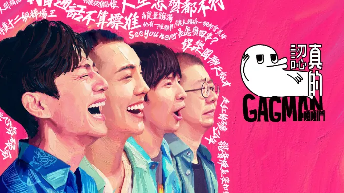 認真的嘎嘎們GAGMAN 線上看