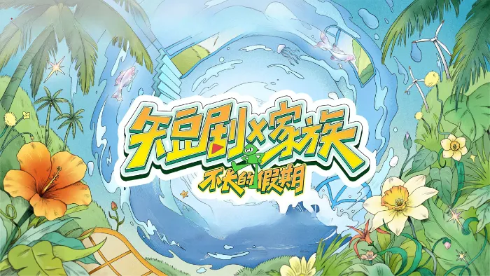 短劇X家族 線上看