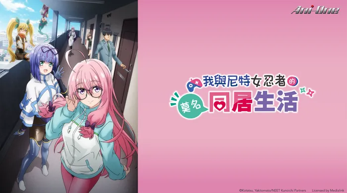 我與尼特女忍者的莫名同居生活 線上看