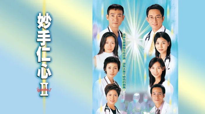 妙手仁心II 線上看