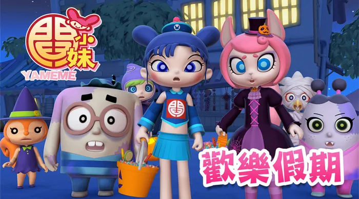 閻小妹歡樂假期 線上看