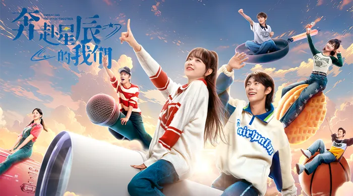 奔赴星辰的我們 線上看