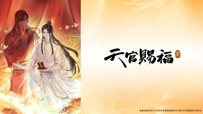 天官賜福 第二季 線上看