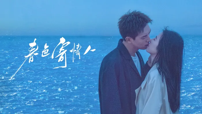 春色寄情人 線上看