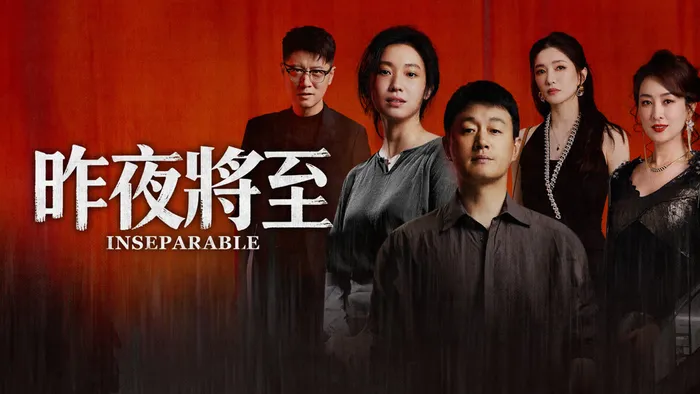 昨夜將至 線上看