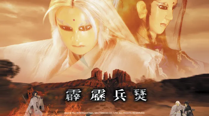 霹靂兵燹 線上看