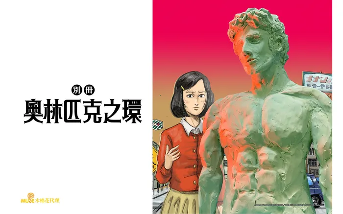別冊奧林匹克之環 線上看