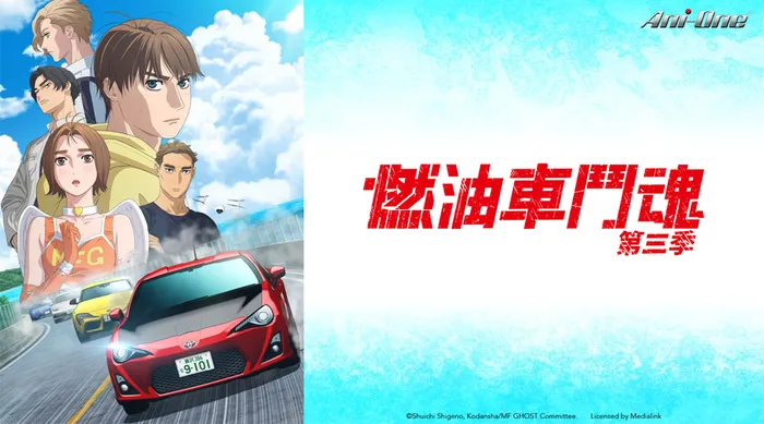 燃油車鬥魂 第三季 線上看