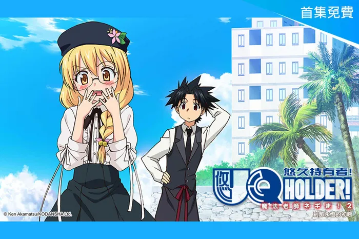 UQ HOLDER!悠久持有者! 線上看