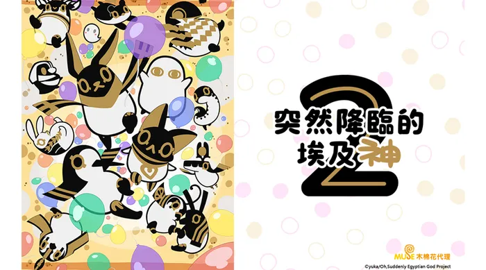 突然降臨的埃及神S2 線上看