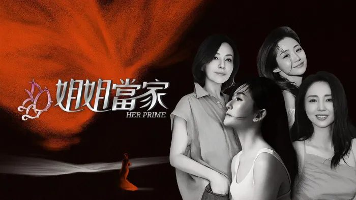 姐姐當家 線上看