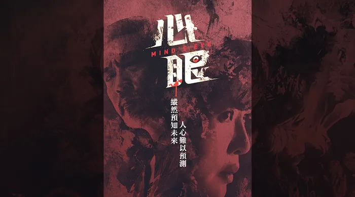 心眼 線上看