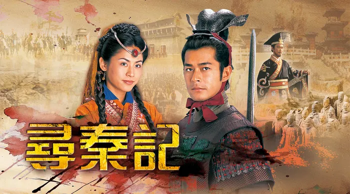尋秦記 線上看