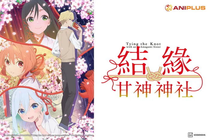 結緣甘神神社 線上看