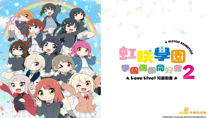Love Live!虹咲學園學園偶像同好會 短篇動畫 第二季 線上看