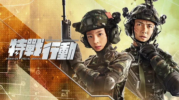 特戰行動 線上看