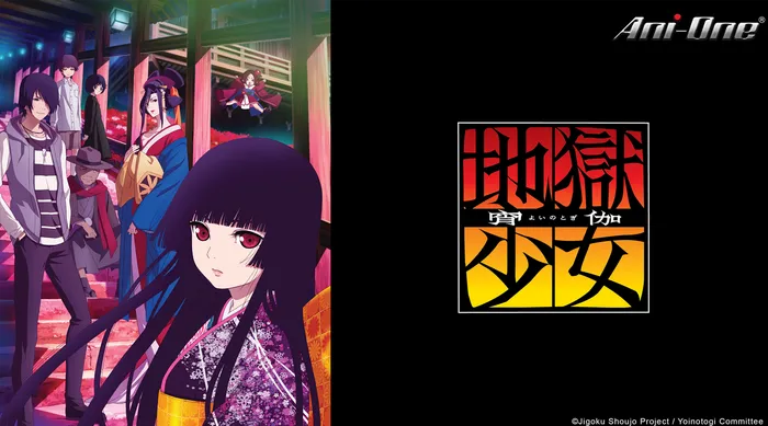 地獄少女 宵伽 線上看
