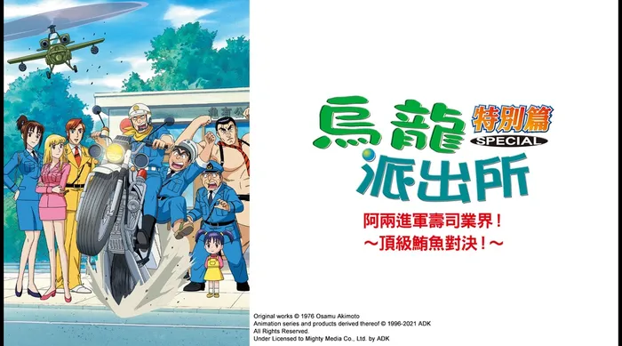 烏龍派出所特別篇：阿兩進軍壽司業界！～頂級鮪魚對決！～ 線上看
