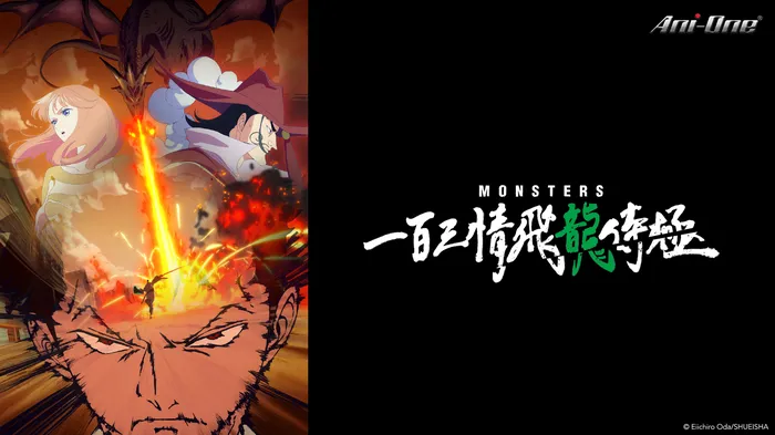MONSTERS 一百三情飛龍侍極 線上看