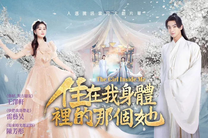 住在我身體裡的那個她 線上看
