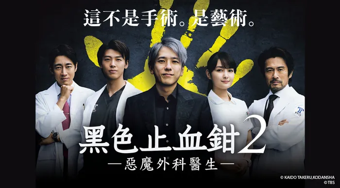 黑色止血鉗２ ー惡魔外科醫生ー 線上看