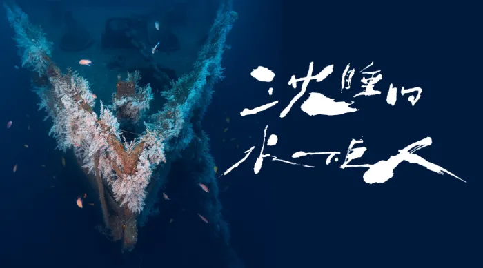 沈睡的水下巨人 線上看