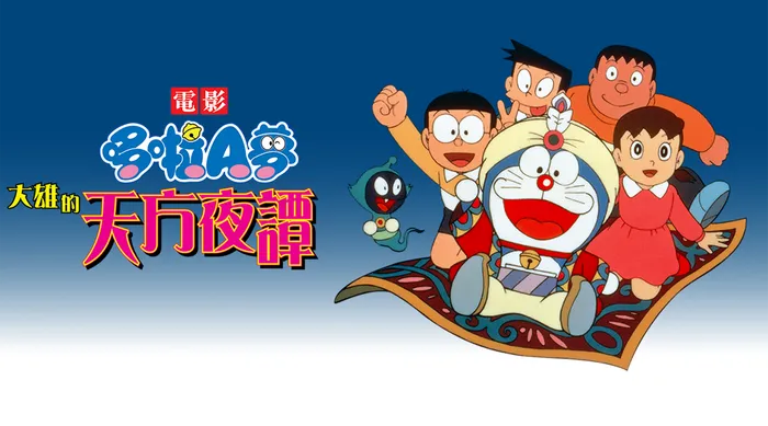 電影哆啦A夢：大雄的天方夜譚 線上看