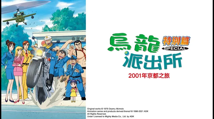 烏龍派出所特別篇：2001年京都之旅 線上看