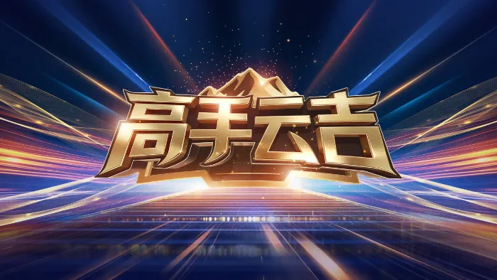 高手雲吉 線上看