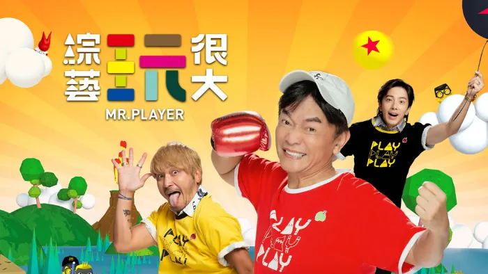 綜藝玩很大 線上看