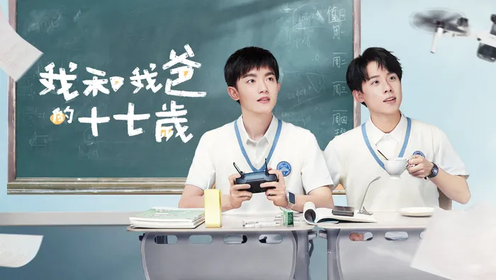 我和我爸的十七歲 線上看