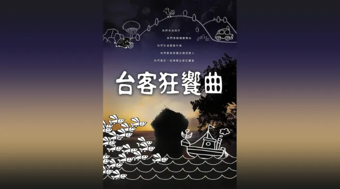 台客狂饗曲 線上看