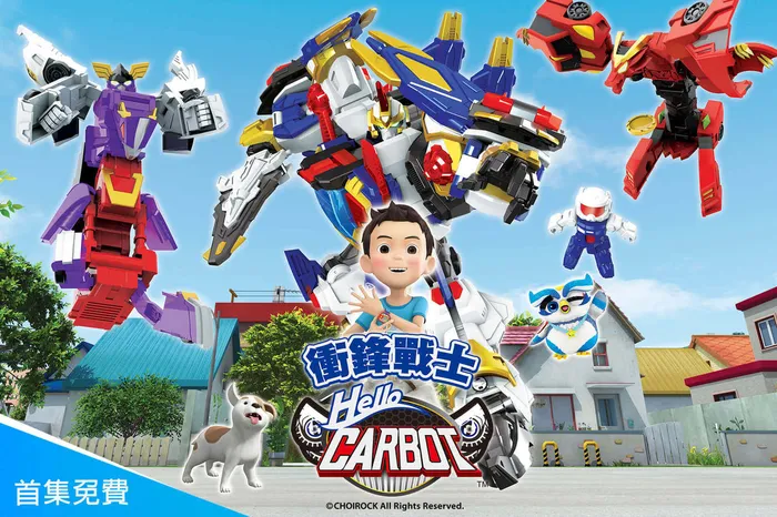 HELLO CARBOT衝鋒戰士 第八季 線上看