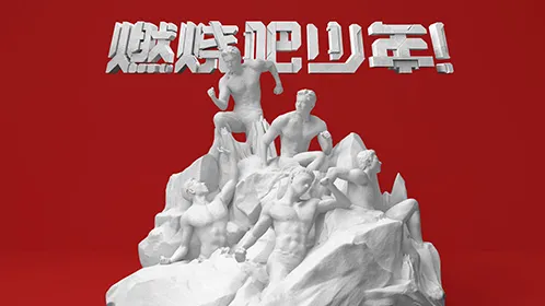 燃燒吧少年 線上看