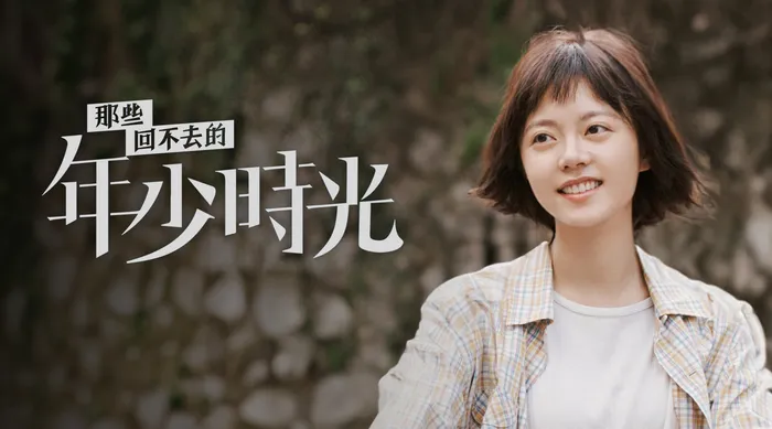 那些回不去的年少時光 線上看