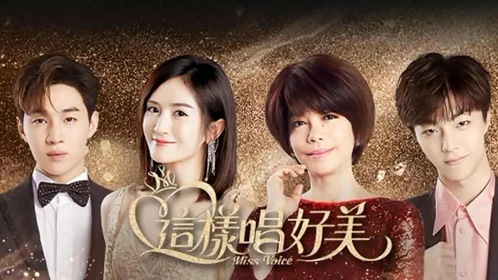 這樣唱好美 線上看